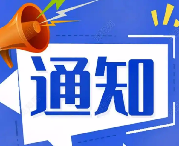 关于暂停全区居民用水报装受理及新装施工业务的通知